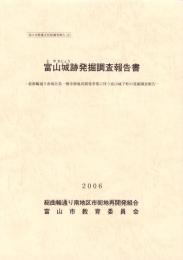 富山城跡発掘調査報告書　-富山市埋蔵文化財調査報告13-（富山県）