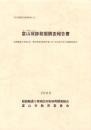 富山城跡発掘調査報告書　-富山市埋蔵文化財調査報告13-（富山県）