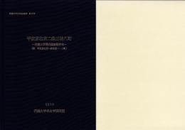 平安京右京二条三坊八町　-花園大学考古学研究報告 第15冊-（京都市）