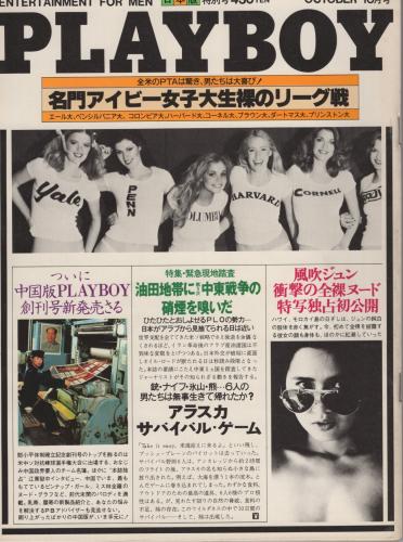 【昭和54年~】週刊プレイボーイ　10冊まとめ売り Amazon.co.jp: 5272／週刊プレイボーイ 1979年（昭和54）7/31号