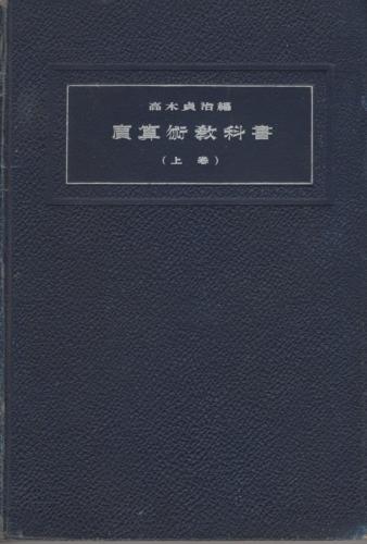 算術書(古書) 廣算術教科書 (上巻)(高木貞治・編著) / 古本、中古本、古書籍の通販は