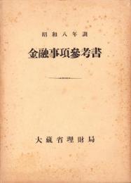 金融事項参考書　-昭和8年調-
