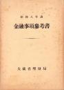 金融事項参考書　-昭和8年調-