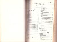 金融事項参考書　-昭和8年調-