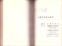 金融事項参考書　-昭和8年調-