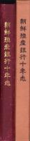 朝鮮殖産銀行十年志