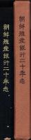 朝鮮殖産銀行二十年志