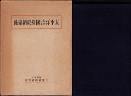 太平洋に於ける国際経済関係