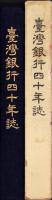 台湾銀行四十年誌
