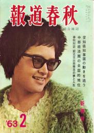 報道春秋　昭和38年2月号　表紙モデル・畑中香代子