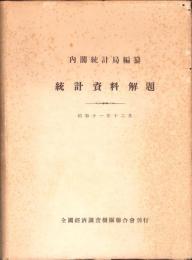 統計資料解題　-昭和11年12月-
