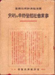事業会社経営効率の研究