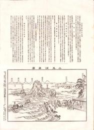 （一枚刷）二見浦真景（三重県）