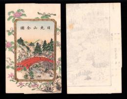 （一枚刷）日光山内全図（栃木県）