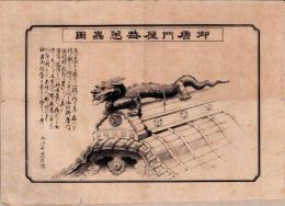 （一枚刷）御唐門屋葢恙蟲図