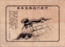 （一枚刷）御唐門屋葢恙蟲図