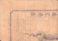 （一枚刷）御唐門屋葢恙蟲図