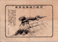 （一枚刷）御唐門屋葢恙蟲図