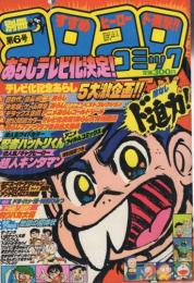 別冊コロコロコミック　6号　昭和57年3月号