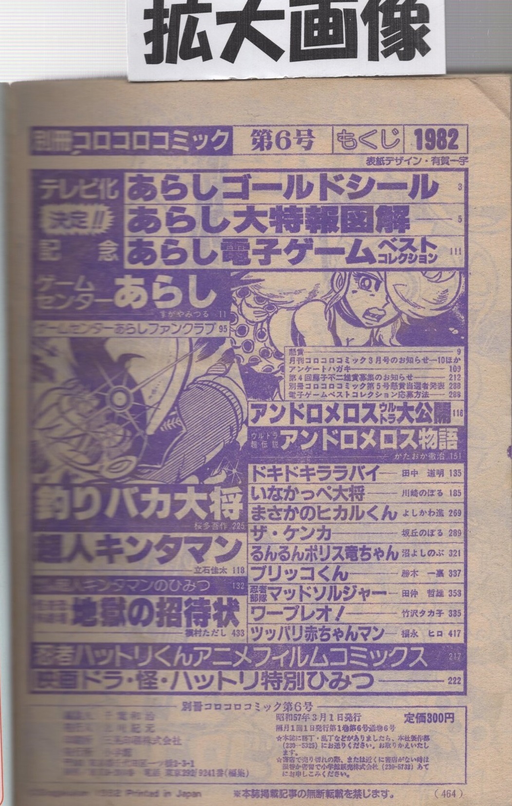 別冊コロコロコミック 6号 昭和57年3月号 あらしゴールドシール あらし大特報図解 あらし電子ゲームベストコレクション 特別大図解 超人キンタマンのひみつ すがやみつる かたおか徹治 田中道明 川崎のぼる よしかわ進 坂岡のぼる 沼よしのぶ 別冊コロコロコミック 6号 昭和57年3月号 あらしゴールドシール あらし大特報図解 あらし電子ゲームベストコレクション 特別大図解 超人キンタマンのひみつ すがやみつる かたおか徹治 田中道明 川崎のぼる よしかわ進 坂岡のぼる 沼よしのぶ