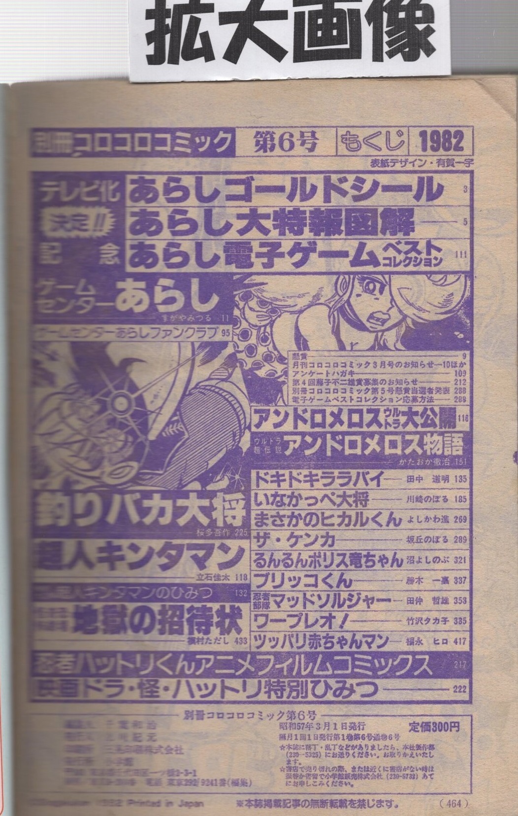 別冊コロコロコミック 6号 昭和57年3月号 あらしゴールドシール あらし大特報図解 あらし電子ゲームベストコレクション 特別大図解 超人キンタマンのひみつ すがやみつる かたおか徹治 田中道明 川崎のぼる よしかわ進 坂岡のぼる 沼よしのぶ