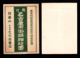 （地図）名古屋市街明細地図