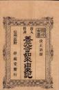 絵入傍訓　善光寺如来由来記（長野県）