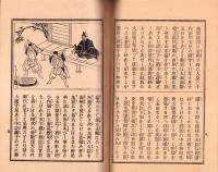 絵入傍訓　善光寺如来由来記（長野県）