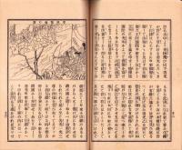 絵入傍訓　善光寺如来由来記（長野県）