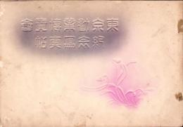 （写真帖）東京勧業博覧会　紀念写真帖（東京市）