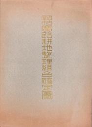 （地図）名古屋市広路耕地整理組合確定図（名古屋市）