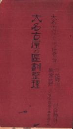大名古屋の区画整理（名古屋市）