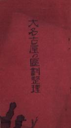 大名古屋の区画整理（名古屋市）