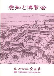 （図録）愛知と博覧会　-愛知県公文書館 企画展-