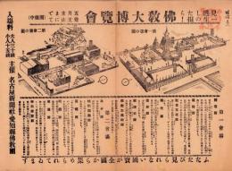 （チラシ）仏教大博覧会（名古屋市）