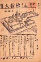 （チラシ）仏教大博覧会（名古屋市）