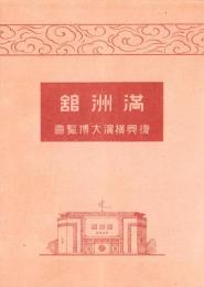 （チラシ）満洲館　-復興横浜大博覧会-（神奈川県）