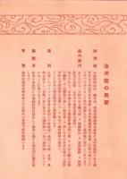 （チラシ）満洲館　-復興横浜大博覧会-（神奈川県）