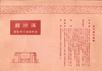 （チラシ）満洲館　-復興横浜大博覧会-（神奈川県）