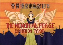 （写真帖）平和記念東京博覧会