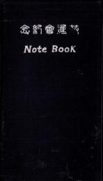 （手帳）共進会紀念　Note Book(愛知県主催第十回関西府県聯合共進会)
