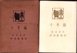 株式会社伊丹製絨所　十年誌（兵庫県）