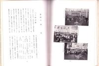 株式会社伊丹製絨所　十年誌（兵庫県）