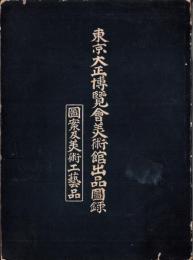 （図録）東京大正博覧会美術館出品図録　-図案及美術工芸品-