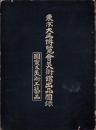 （図録）東京大正博覧会美術館出品図録　-図案及美術工芸品-