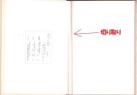 株式会社伊丹製絨所　十年誌（兵庫県）