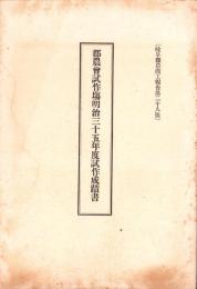 郡農会試作場明治35年度試作成蹟書　-岐阜県農商工報告第28号-
