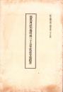 郡農会試作場明治35年度試作成蹟書　-岐阜県農商工報告第28号-
