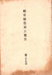 岐阜県農商工報告　第29号