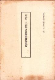 明治36年害虫駆除予防報告　-岐阜県農商工報告第31号-　